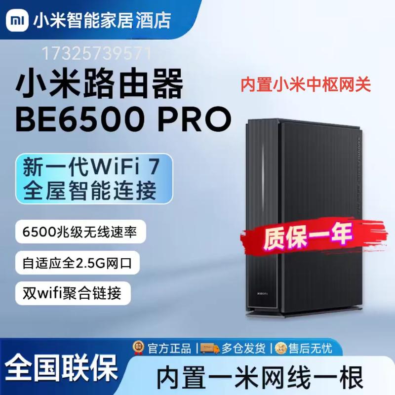 小米路由器BE6500 Pro WiFi 7时代的家用网络新标杆